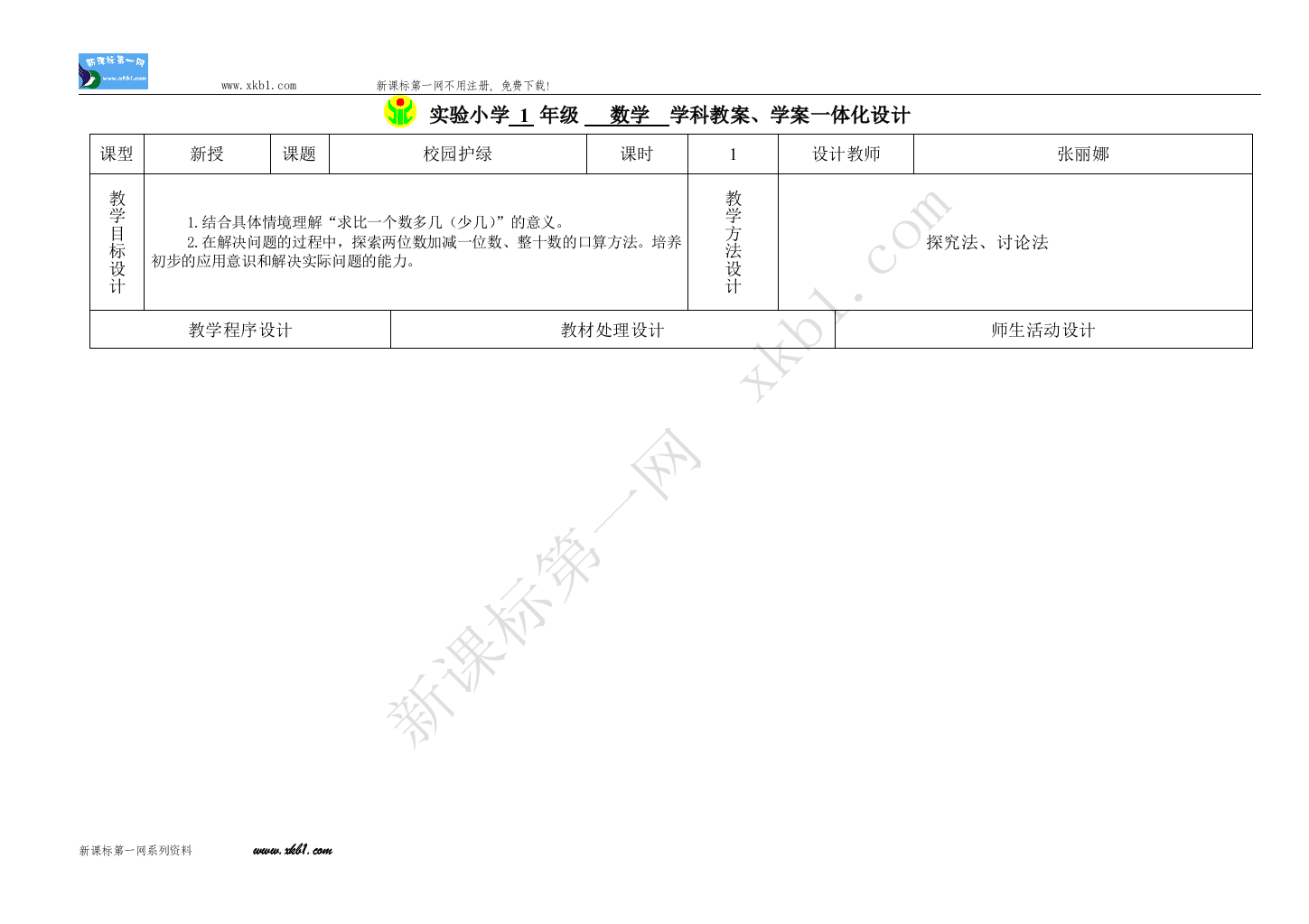 【小学中学教育精选】信息窗2校园护绿