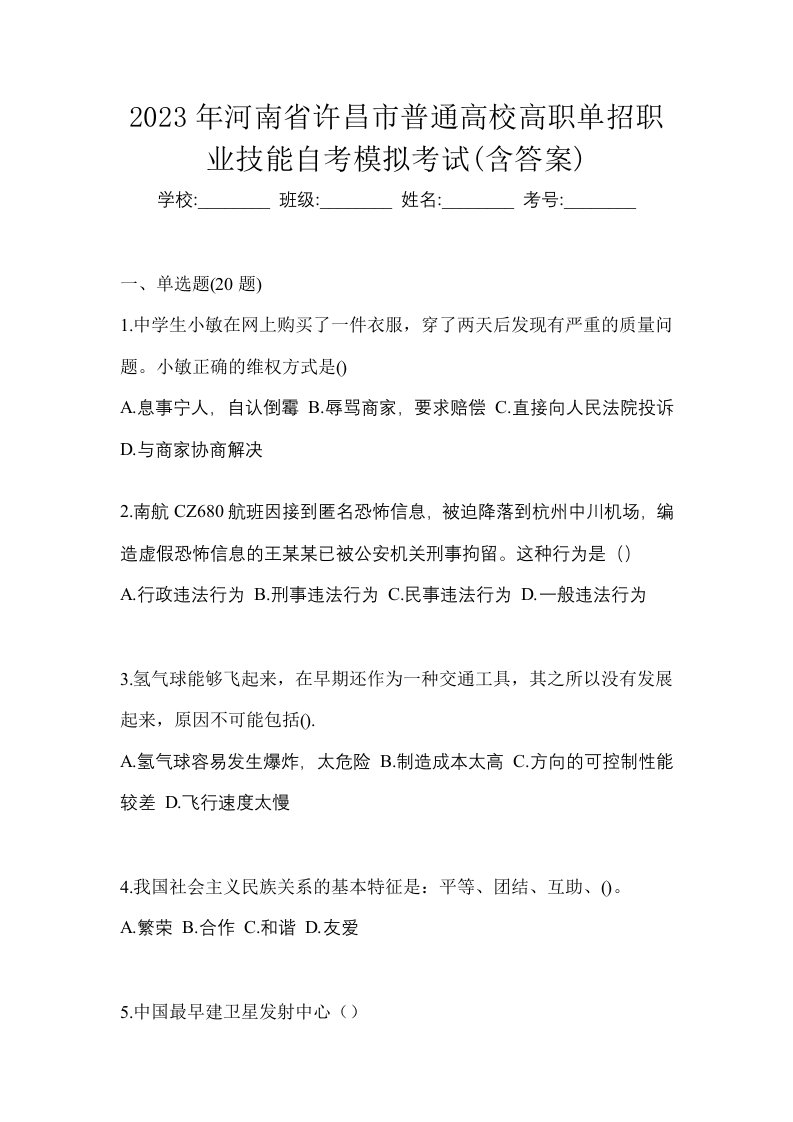 2023年河南省许昌市普通高校高职单招职业技能自考模拟考试含答案