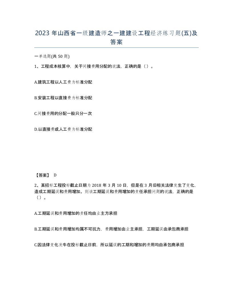 2023年山西省一级建造师之一建建设工程经济练习题五及答案