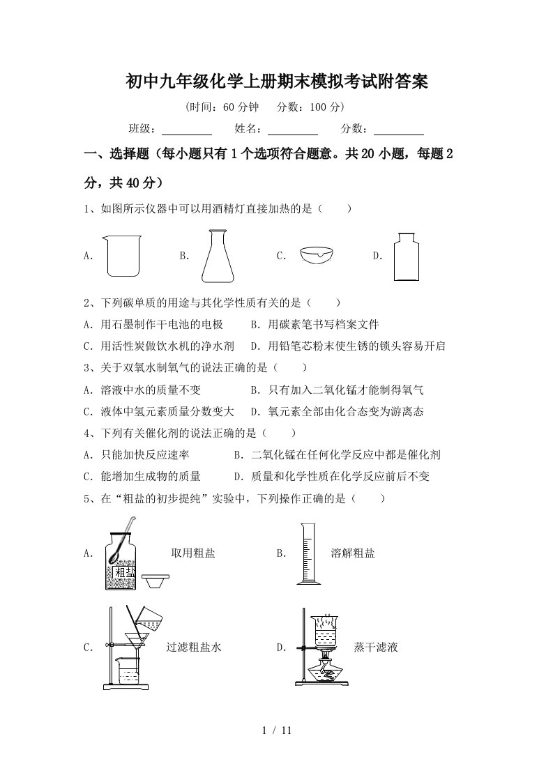 初中九年级化学上册期末模拟考试附答案