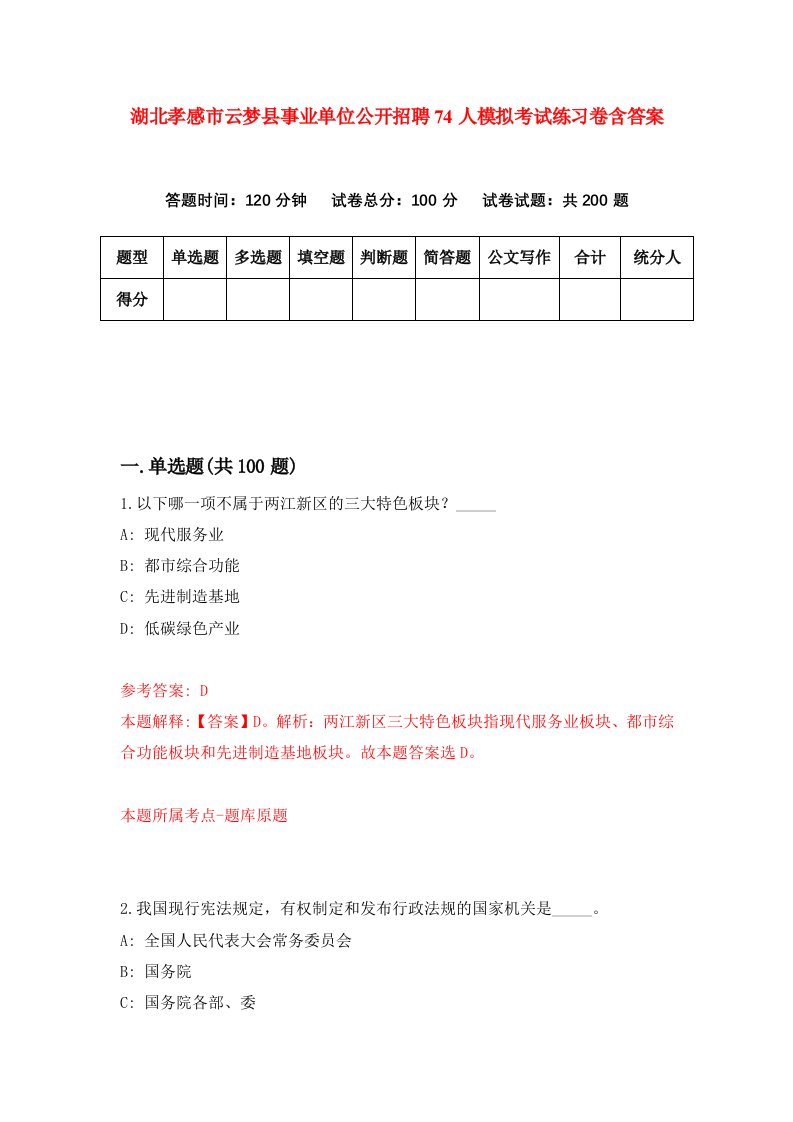 湖北孝感市云梦县事业单位公开招聘74人模拟考试练习卷含答案6