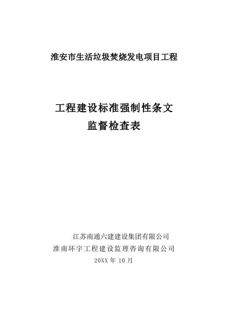 表格模板-402建筑施工验收管理强制性条文执行记录表