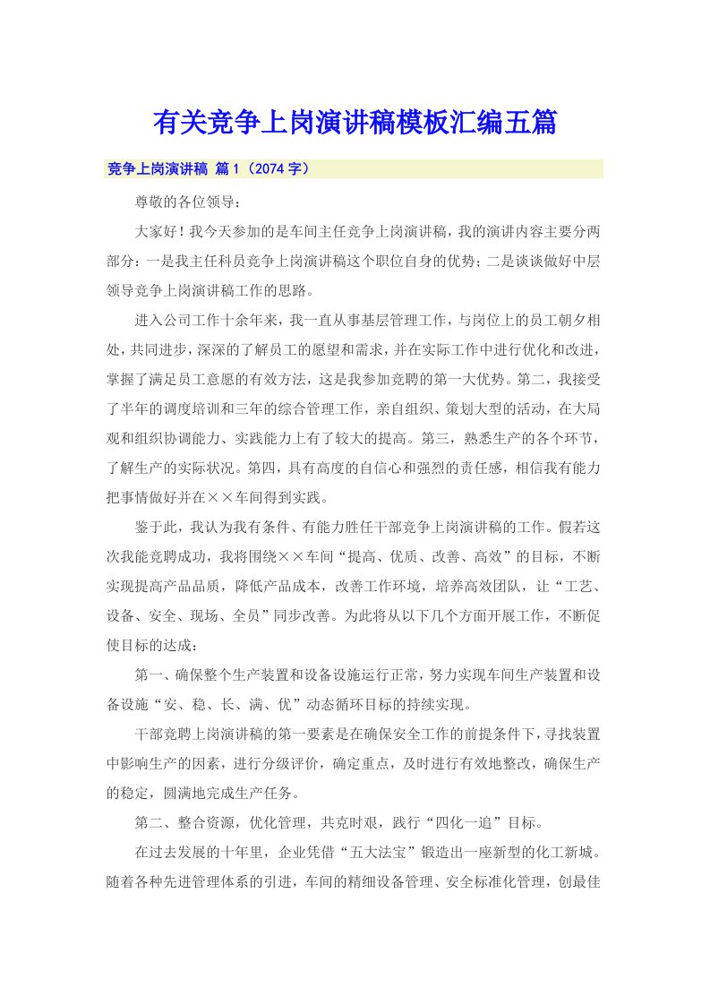 有关竞争上岗演讲稿模板汇编五篇