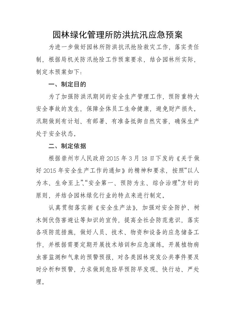 园林绿化管理所防洪抗汛应急预案