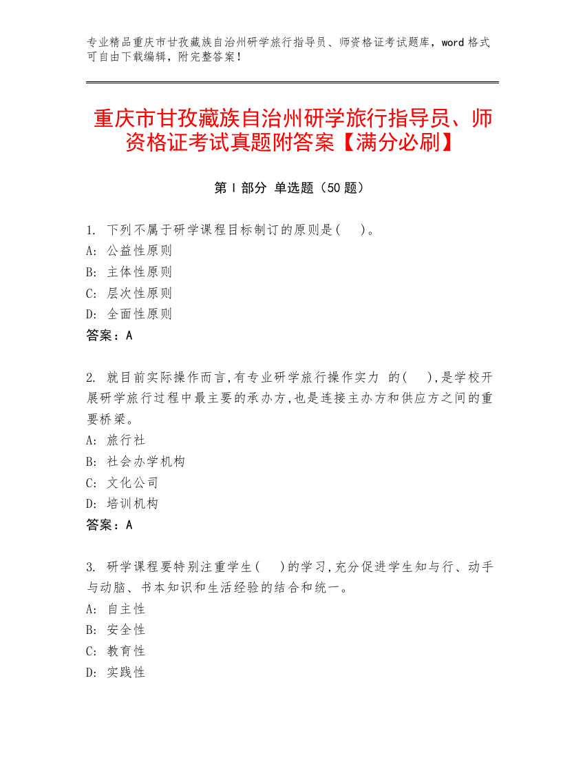 重庆市甘孜藏族自治州研学旅行指导员、师资格证考试真题附答案【满分必刷】