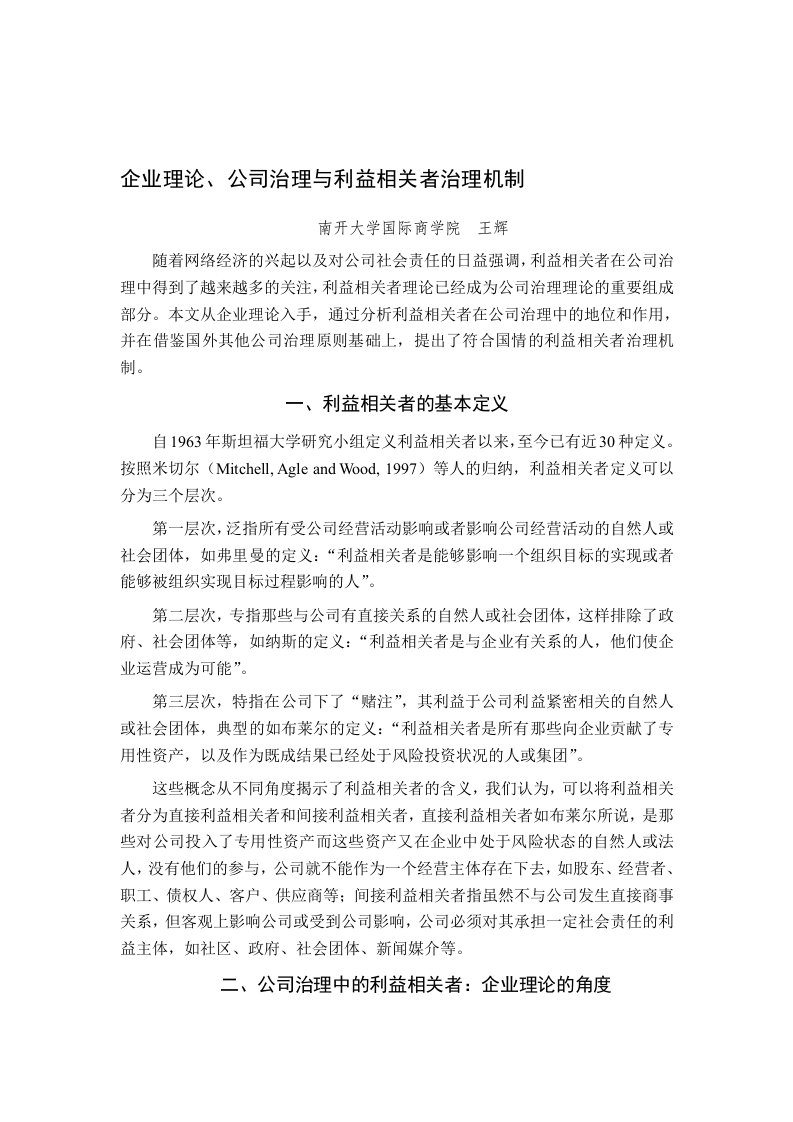 精选企业理论公司治理与利益相关者治理机制1