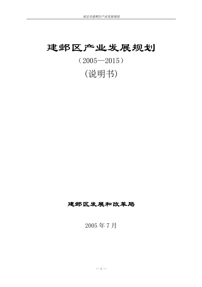 《南京市建邺区产业发展规划》(doc78)-经营管理