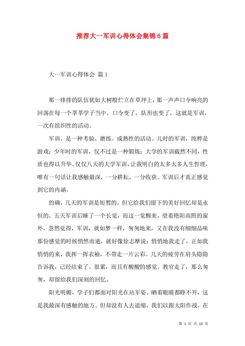 推荐大一军训心得体会集锦6篇