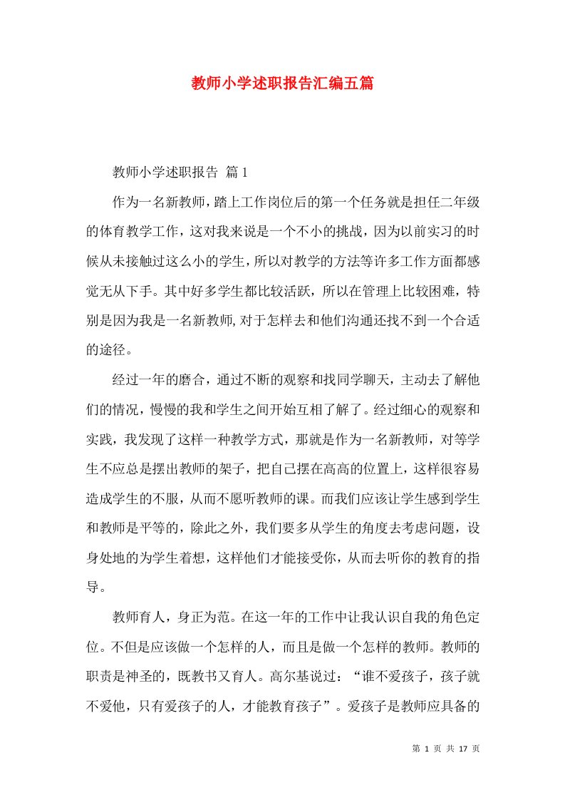 教师小学述职报告汇编五篇