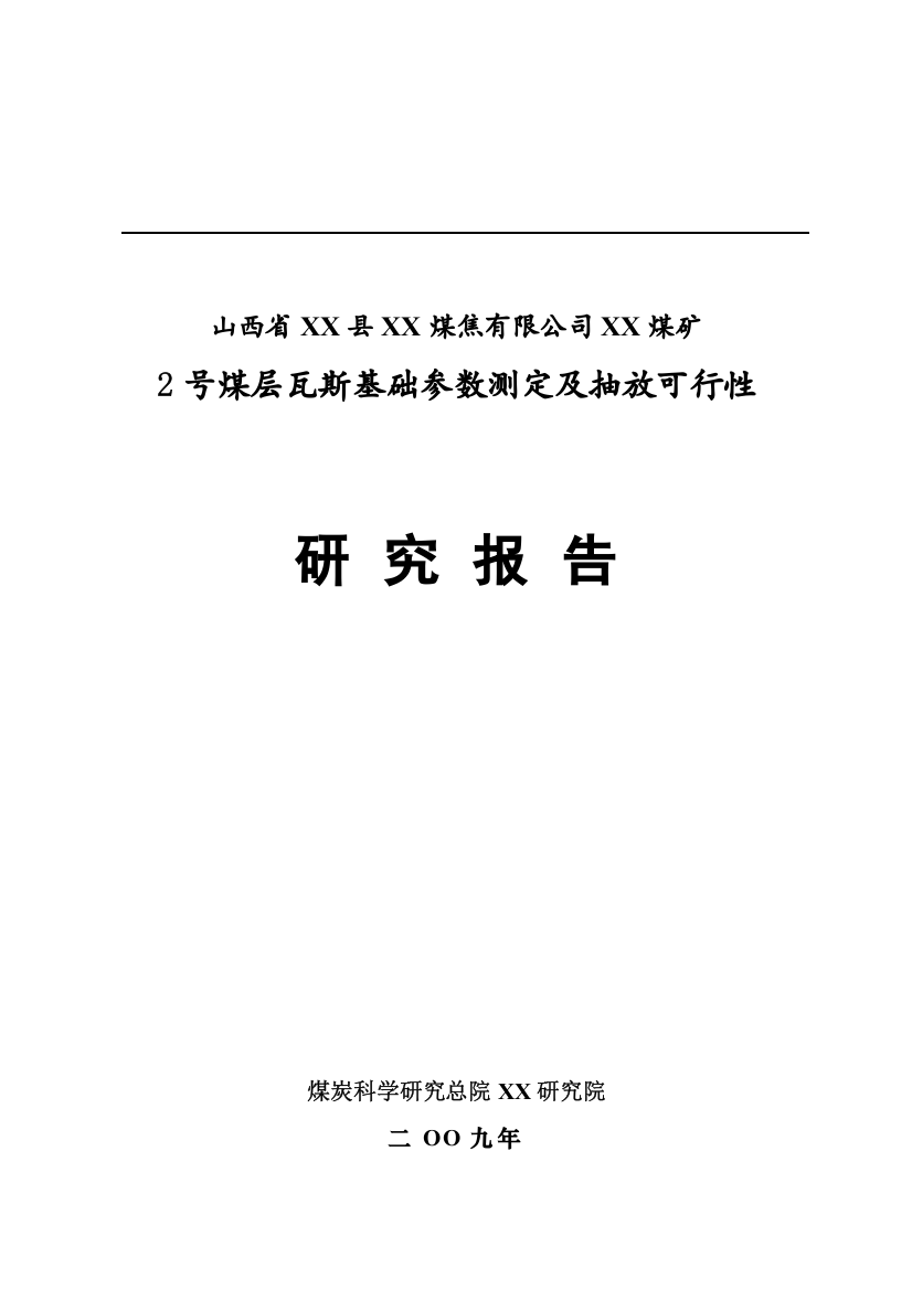 某煤矿煤层瓦斯基础参数测定及抽放项目可行性研究报告