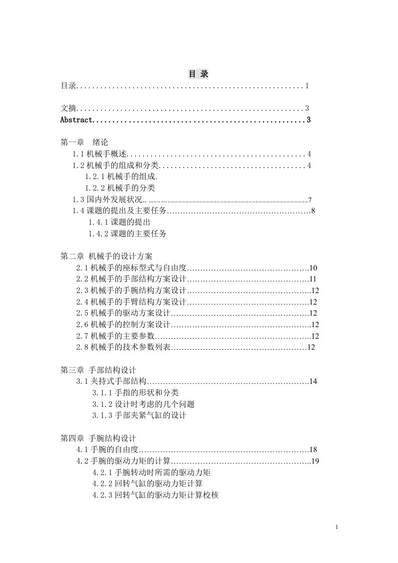 毕业设计（论文）-四自由度多用途气动机器人结构设计及控制实现