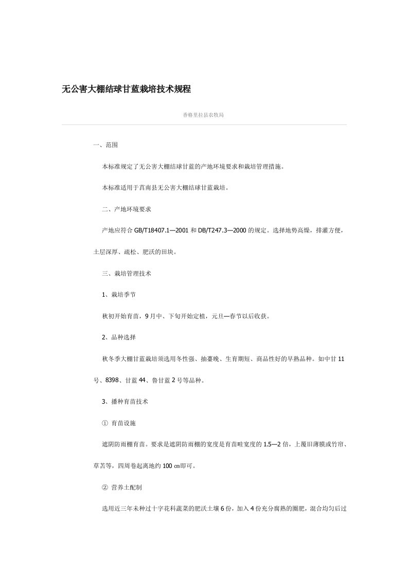 无公害大棚结球甘蓝栽培技术规程