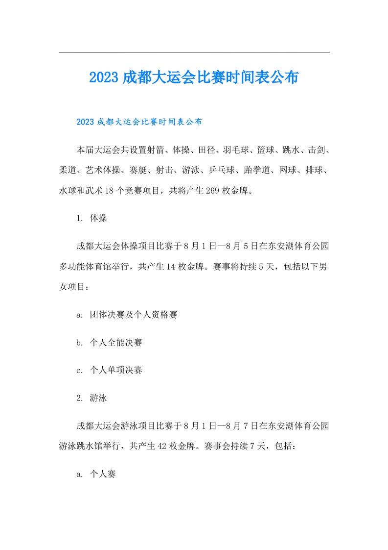 成都大运会比赛时间表公布