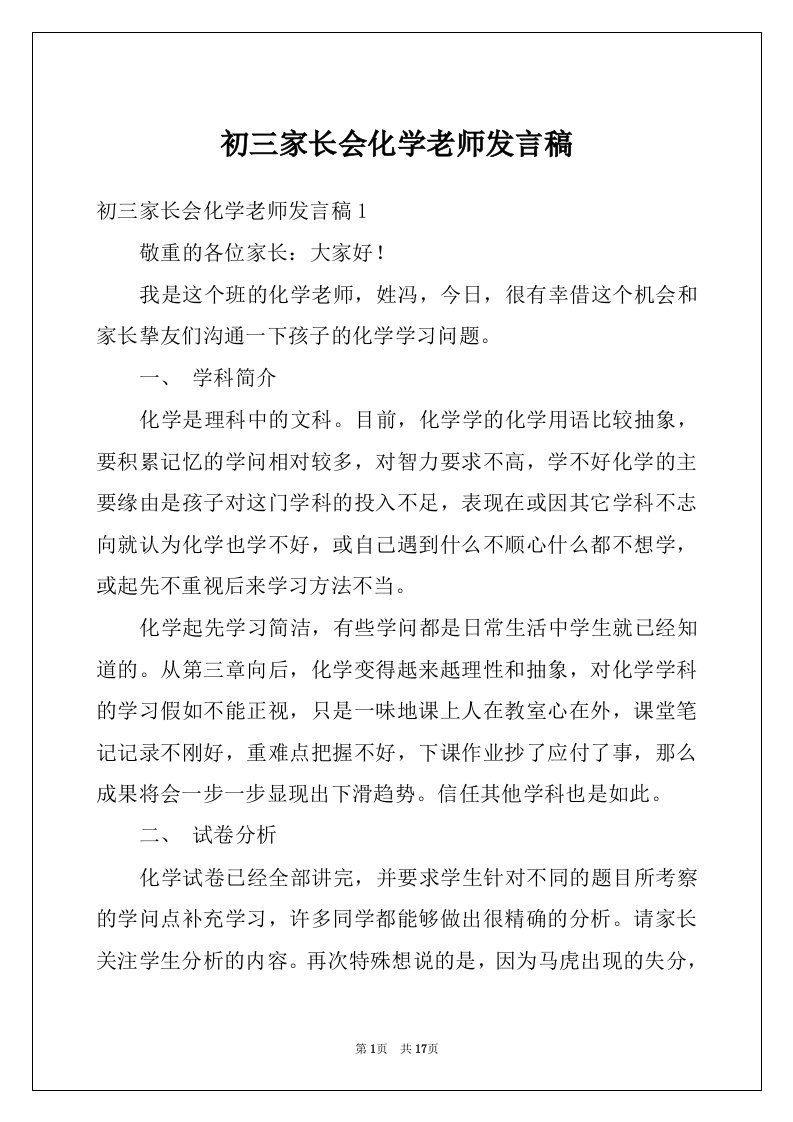 初三家长会化学老师发言稿