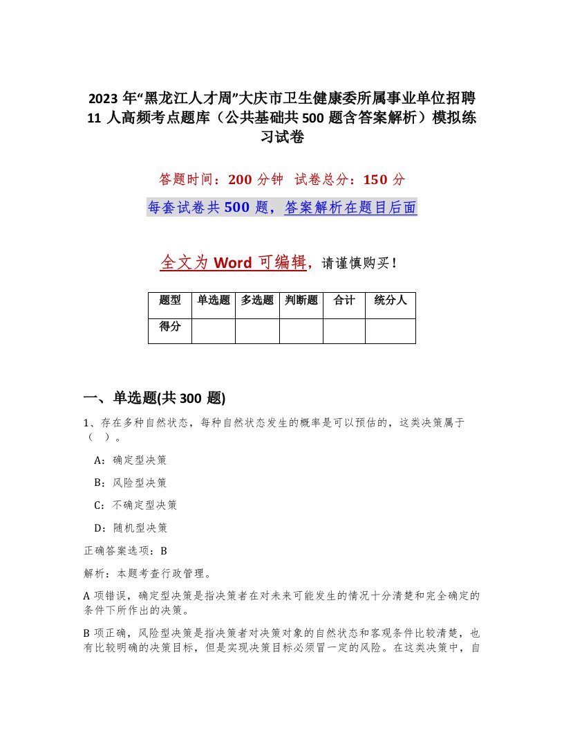 2023年黑龙江人才周大庆市卫生健康委所属事业单位招聘11人高频考点题库公共基础共500题含答案解析模拟练习试卷