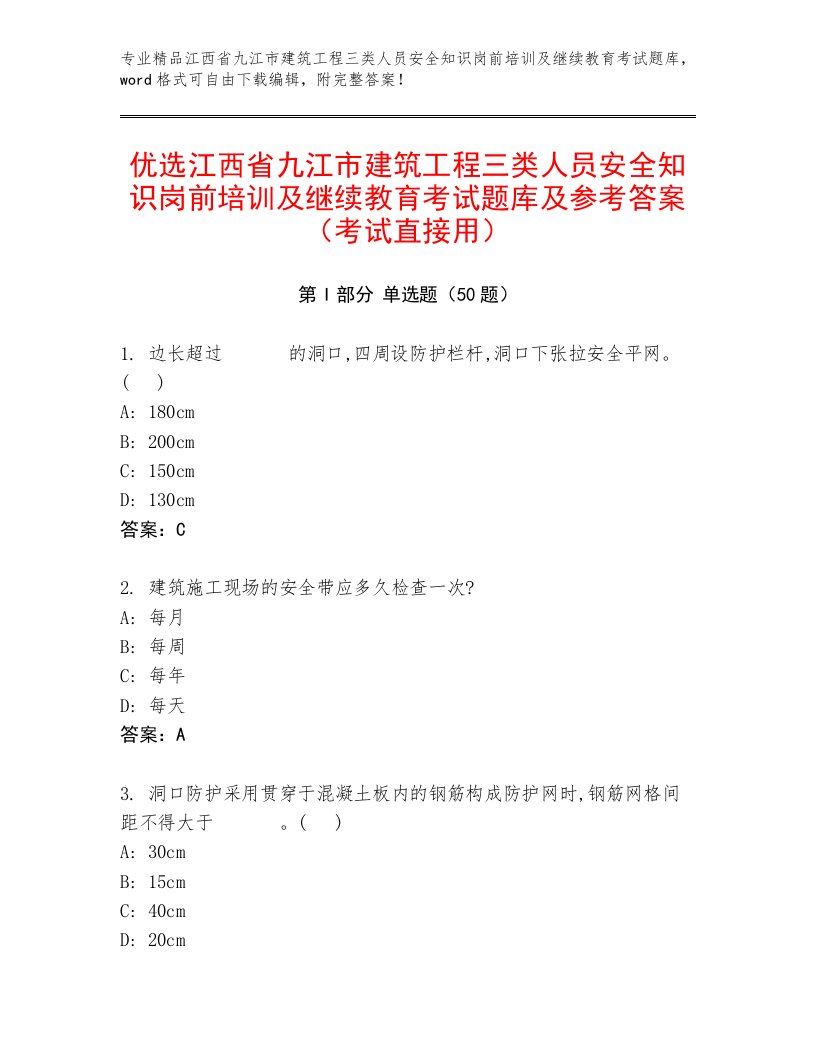 优选江西省九江市建筑工程三类人员安全知识岗前培训及继续教育考试题库及参考答案（考试直接用）