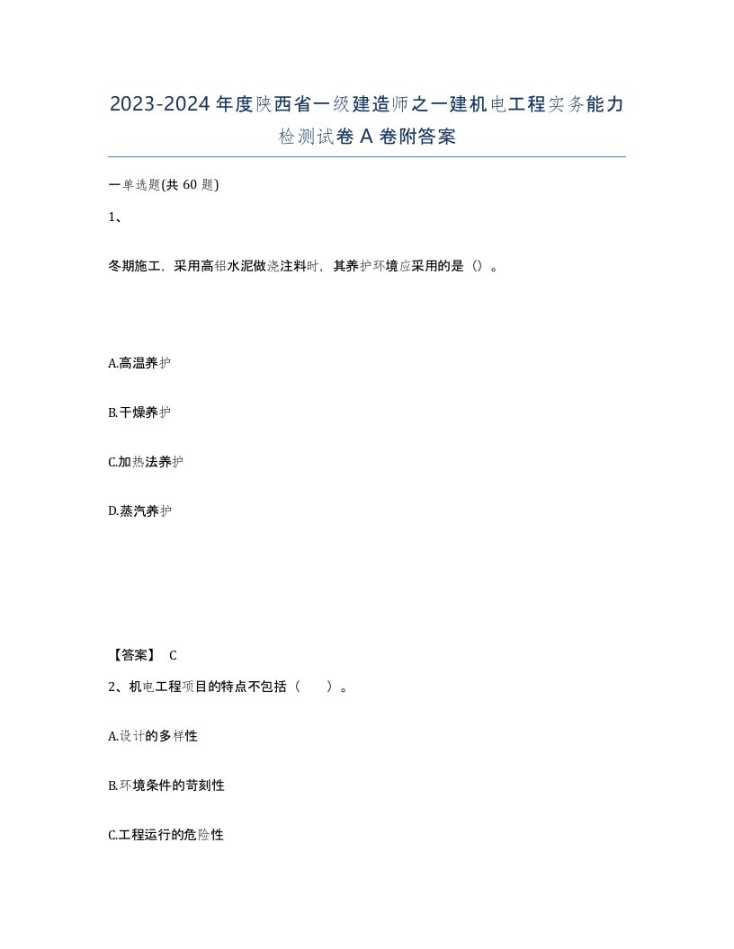 2023-2024年度陕西省一级建造师之一建机电工程实务能力检测试卷A卷附答案