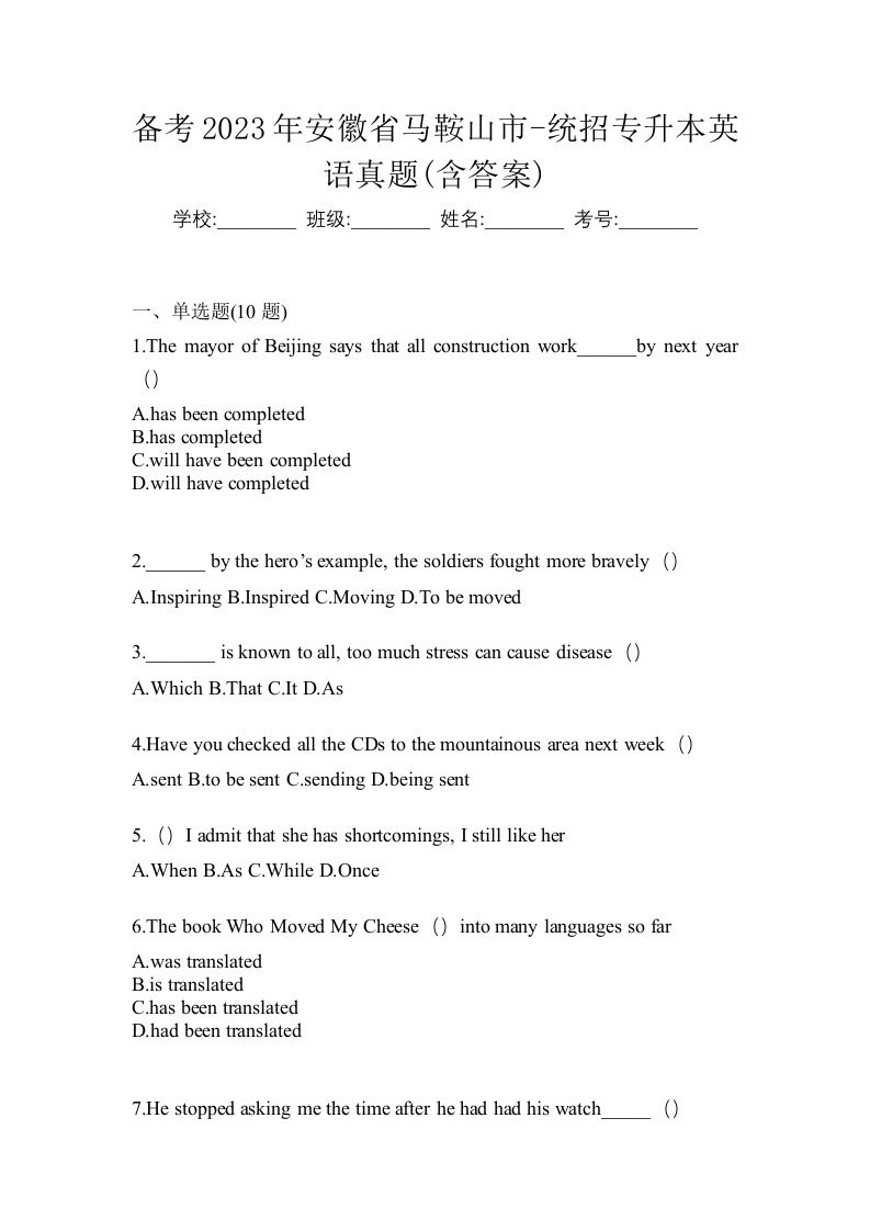 备考2023年安徽省马鞍山市-统招专升本英语真题含答案