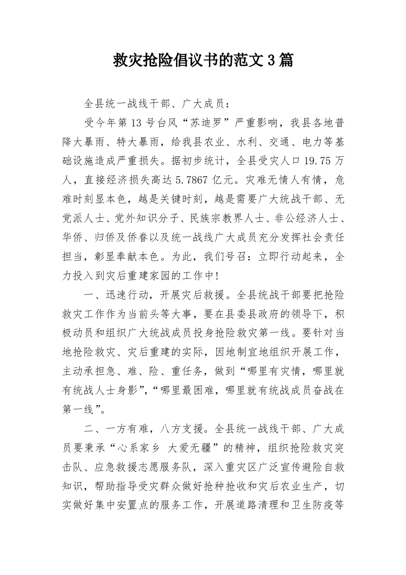 救灾抢险倡议书的范文3篇