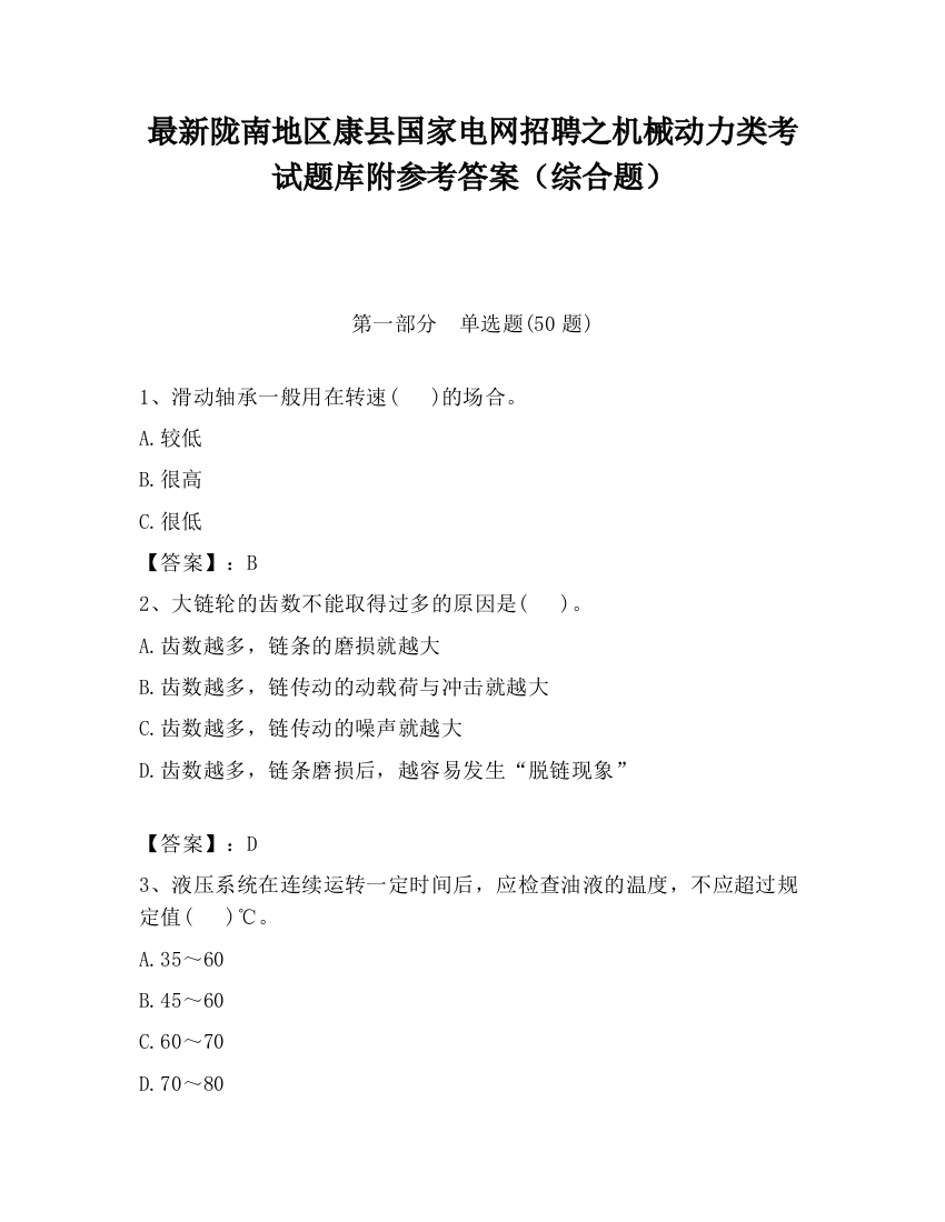 最新陇南地区康县国家电网招聘之机械动力类考试题库附参考答案（综合题）