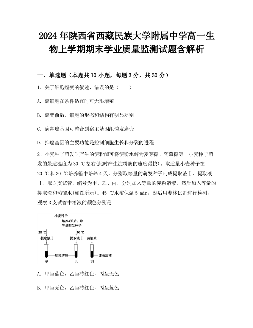 2024年陕西省西藏民族大学附属中学高一生物上学期期末学业质量监测试题含解析