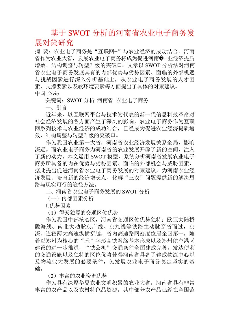 基于SWOT分析的河南省农业电子商务发展对策研究