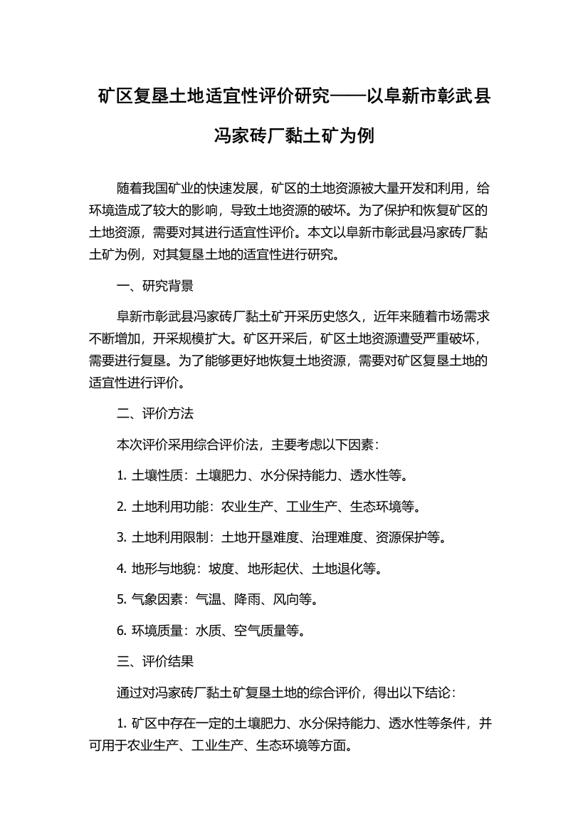 矿区复垦土地适宜性评价研究——以阜新市彰武县冯家砖厂黏土矿为例