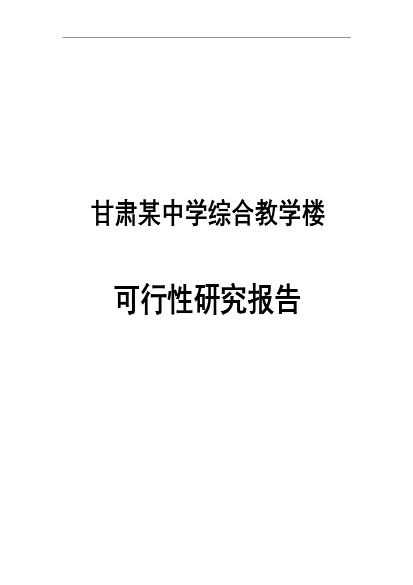 中学综合教学楼可行性研究报告