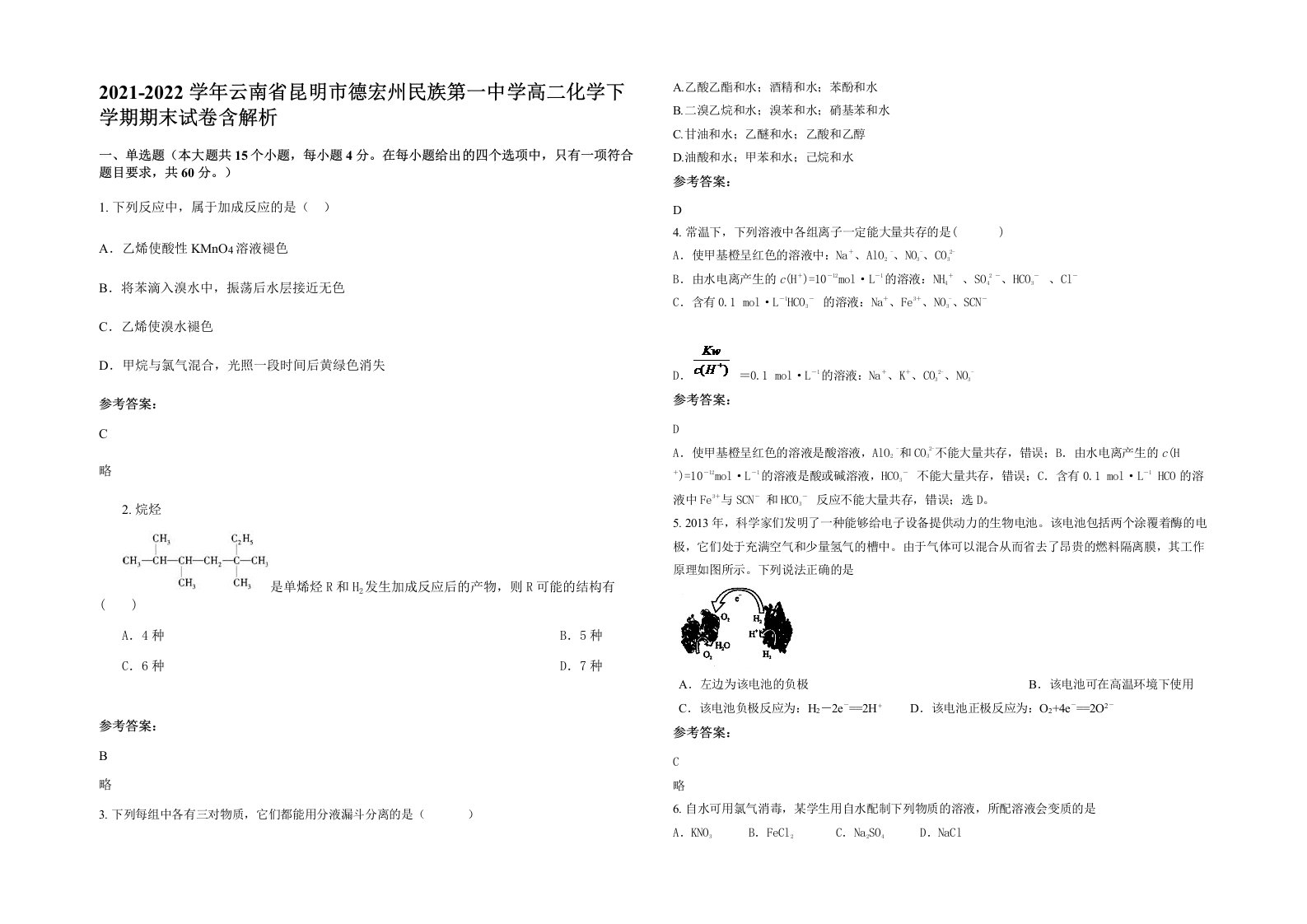 2021-2022学年云南省昆明市德宏州民族第一中学高二化学下学期期末试卷含解析