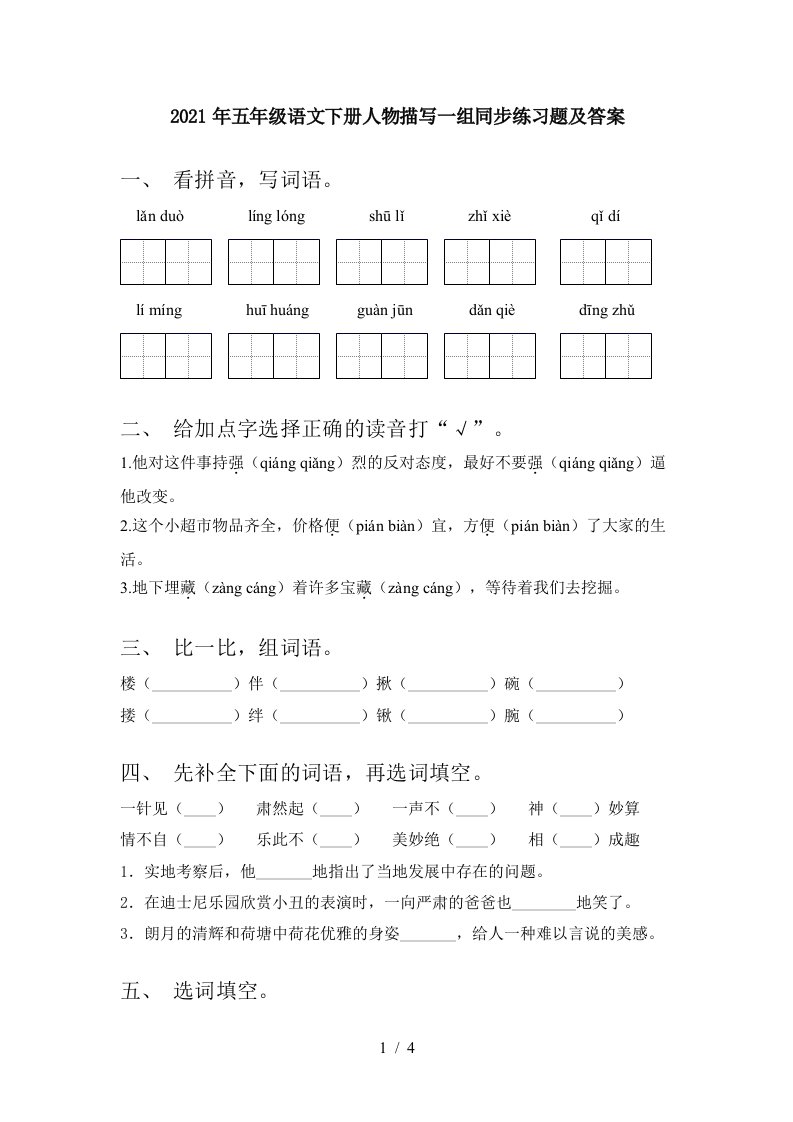 2021年五年级语文下册人物描写一组同步练习题及答案