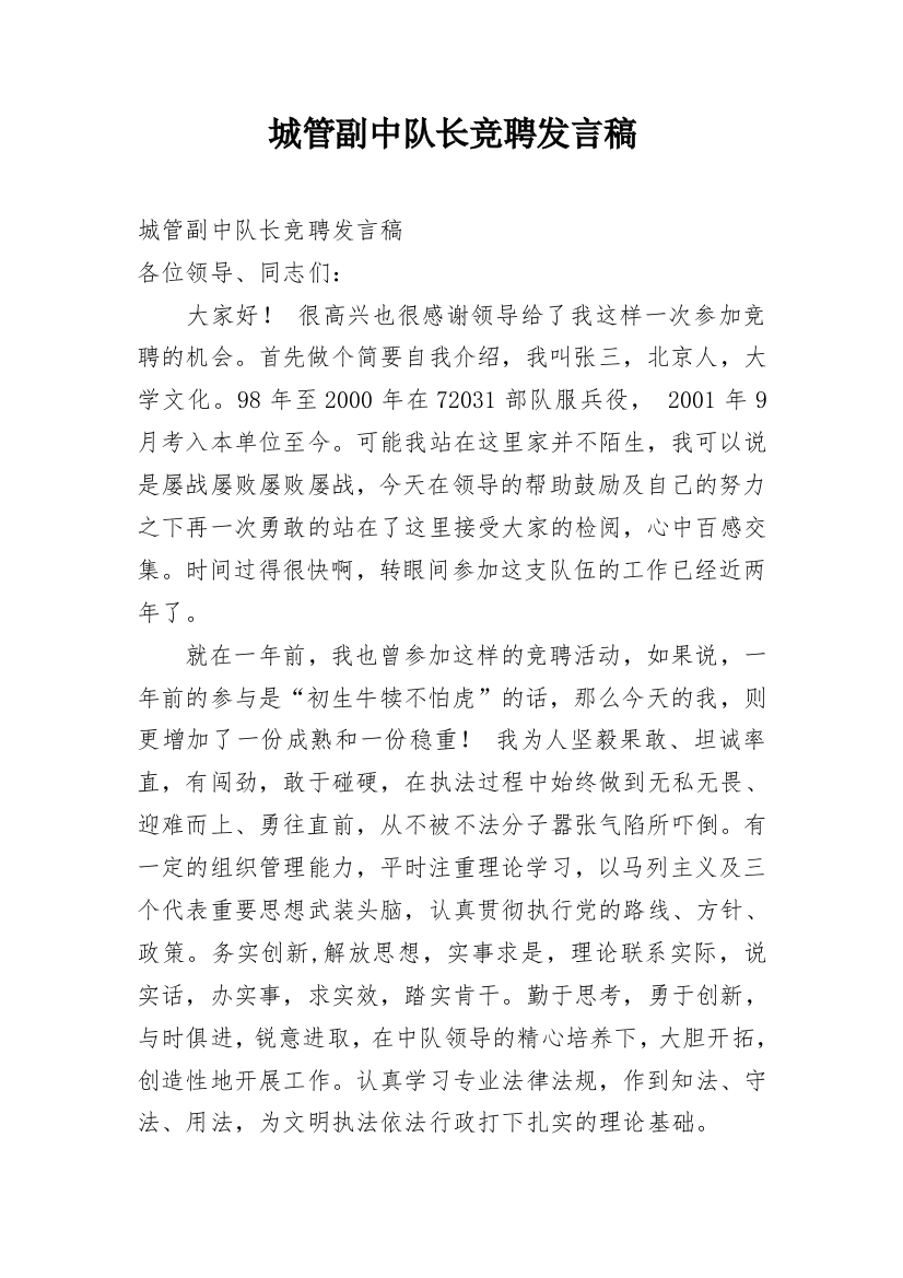 城管副中队长竞聘发言稿