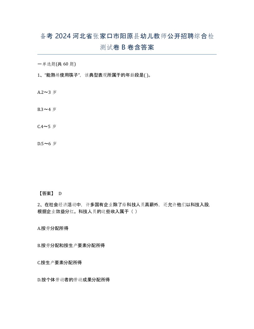 备考2024河北省张家口市阳原县幼儿教师公开招聘综合检测试卷B卷含答案