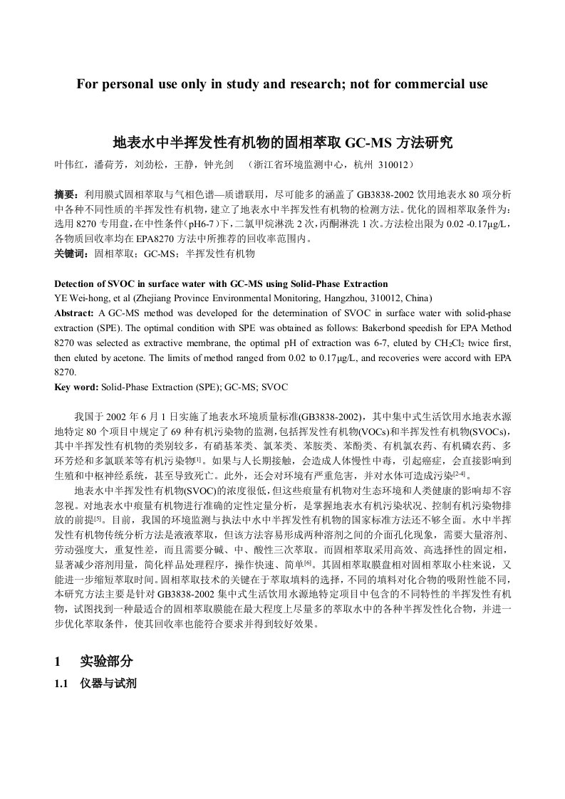 地表水中半挥发性有机物固相萃取GCMS方法研究报告