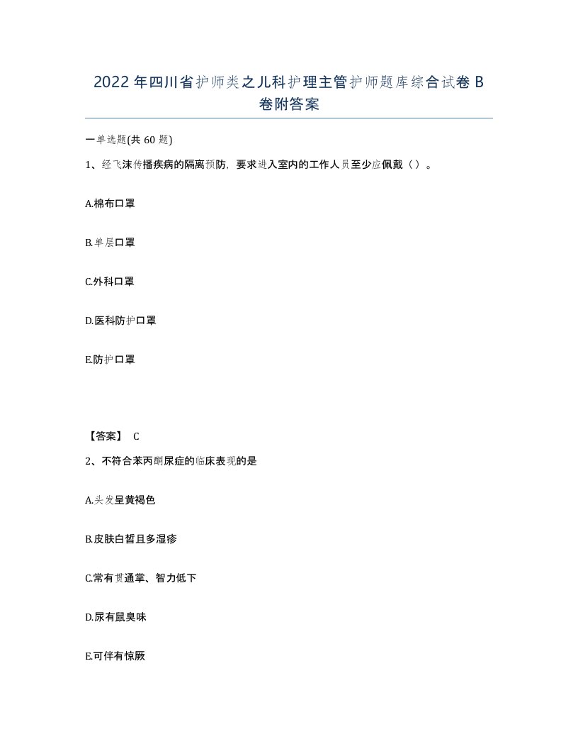 2022年四川省护师类之儿科护理主管护师题库综合试卷B卷附答案