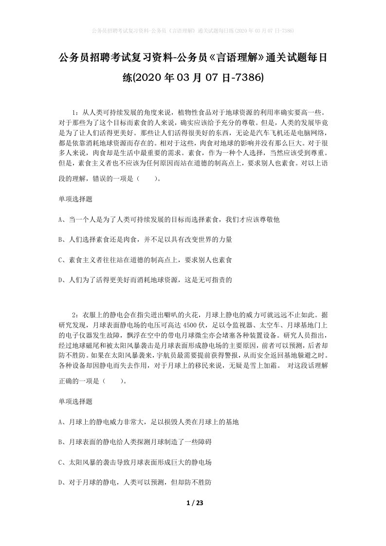 公务员招聘考试复习资料-公务员言语理解通关试题每日练2020年03月07日-7386