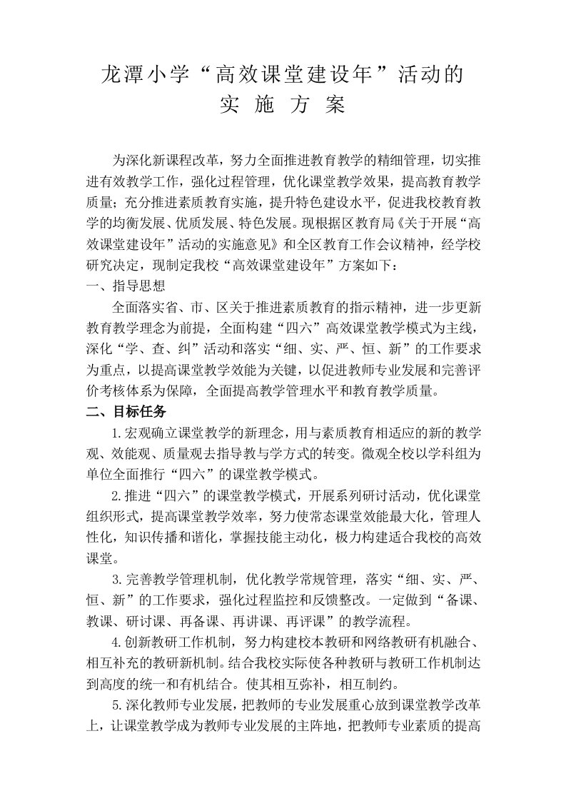 龙潭小学高效课堂方案