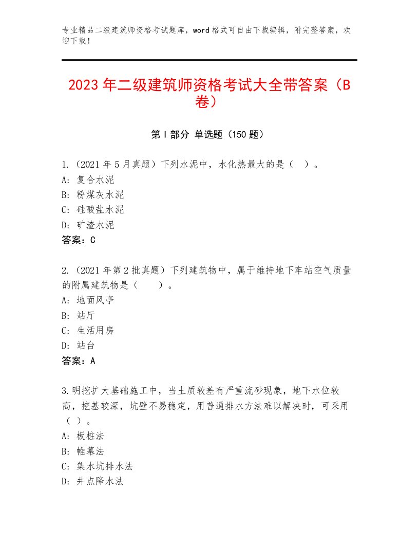 精心整理二级建筑师资格考试精品题库及答案【各地真题】