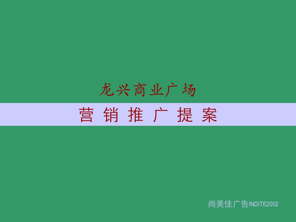 [精选]龙兴商业广场营销推广提案