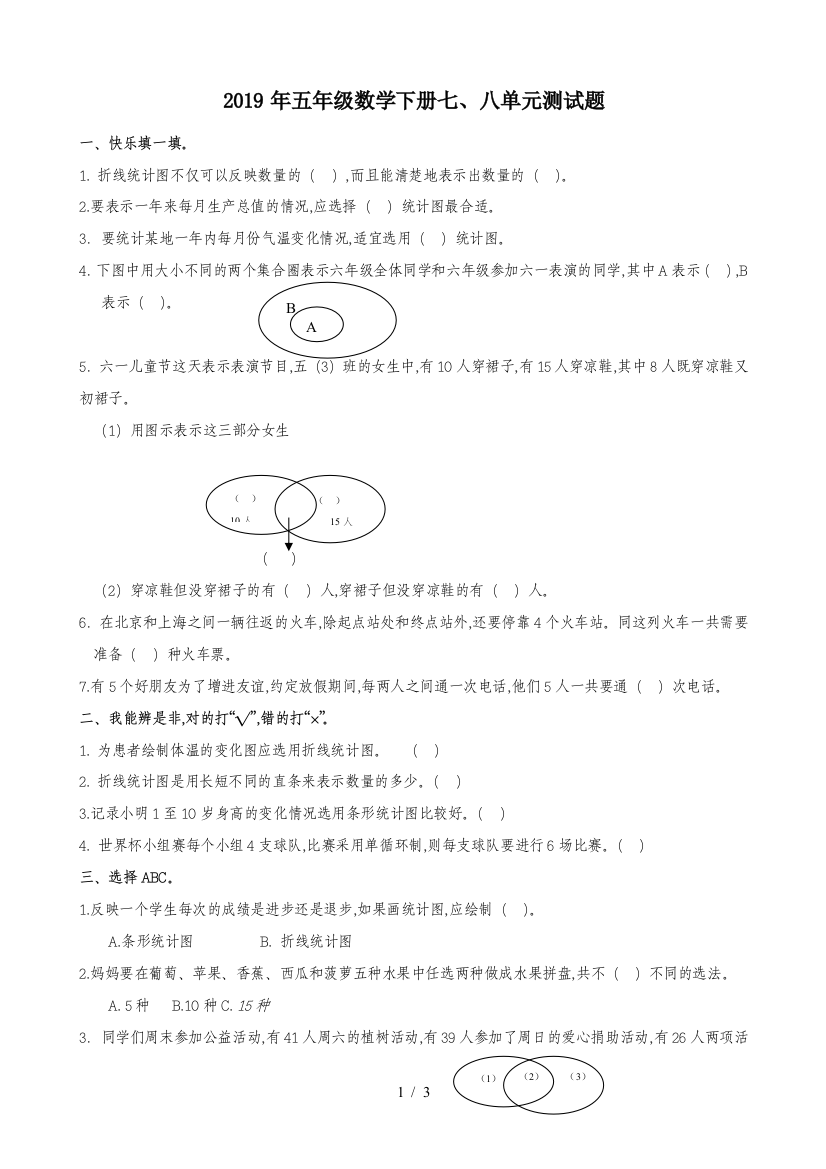 2019年五年级数学下册七、八单元测试题