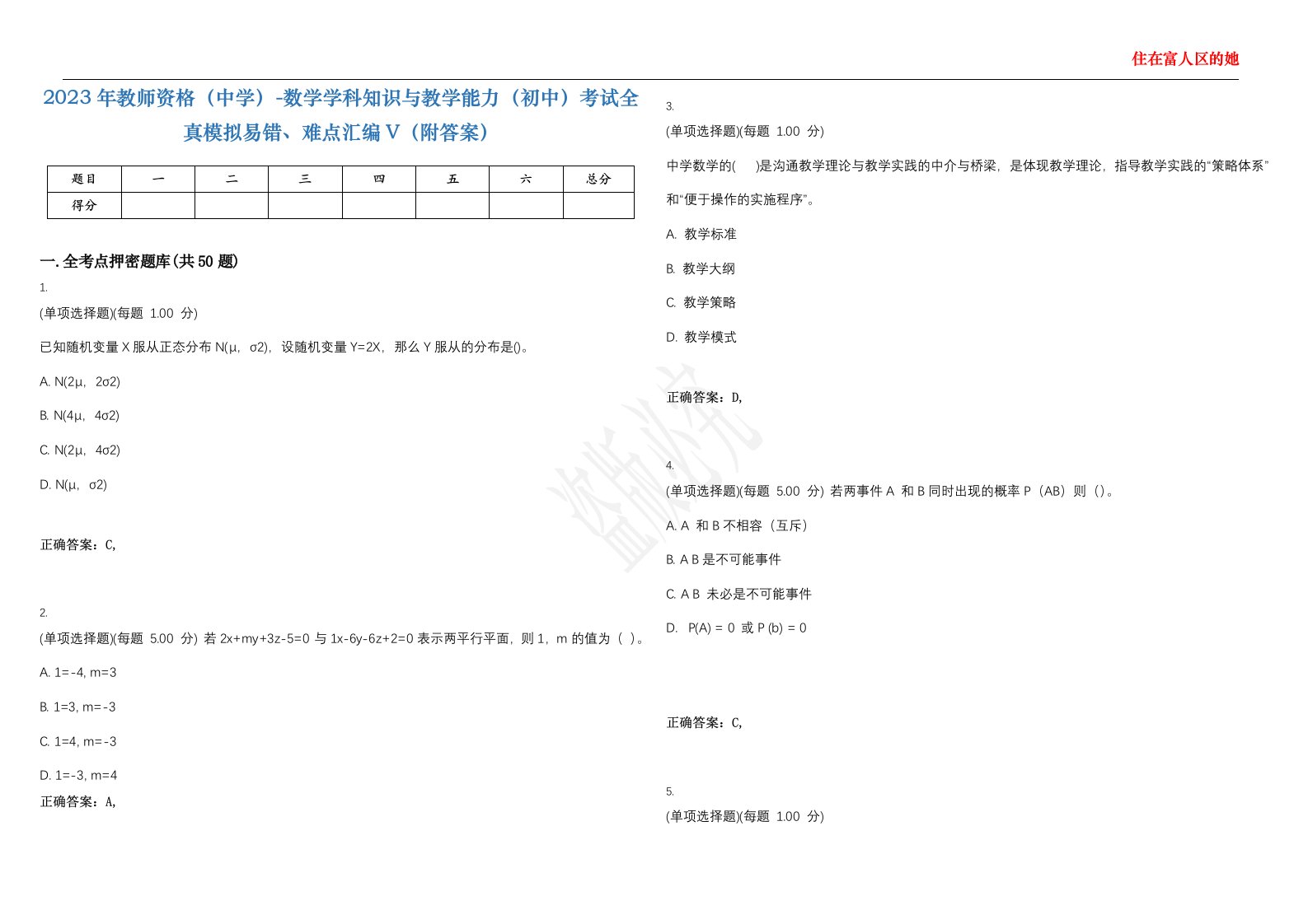 2023年教师资格（中学）-数学学科知识与教学能力（初中）考试全真模拟易错、难点汇编V（附答案）精选集103