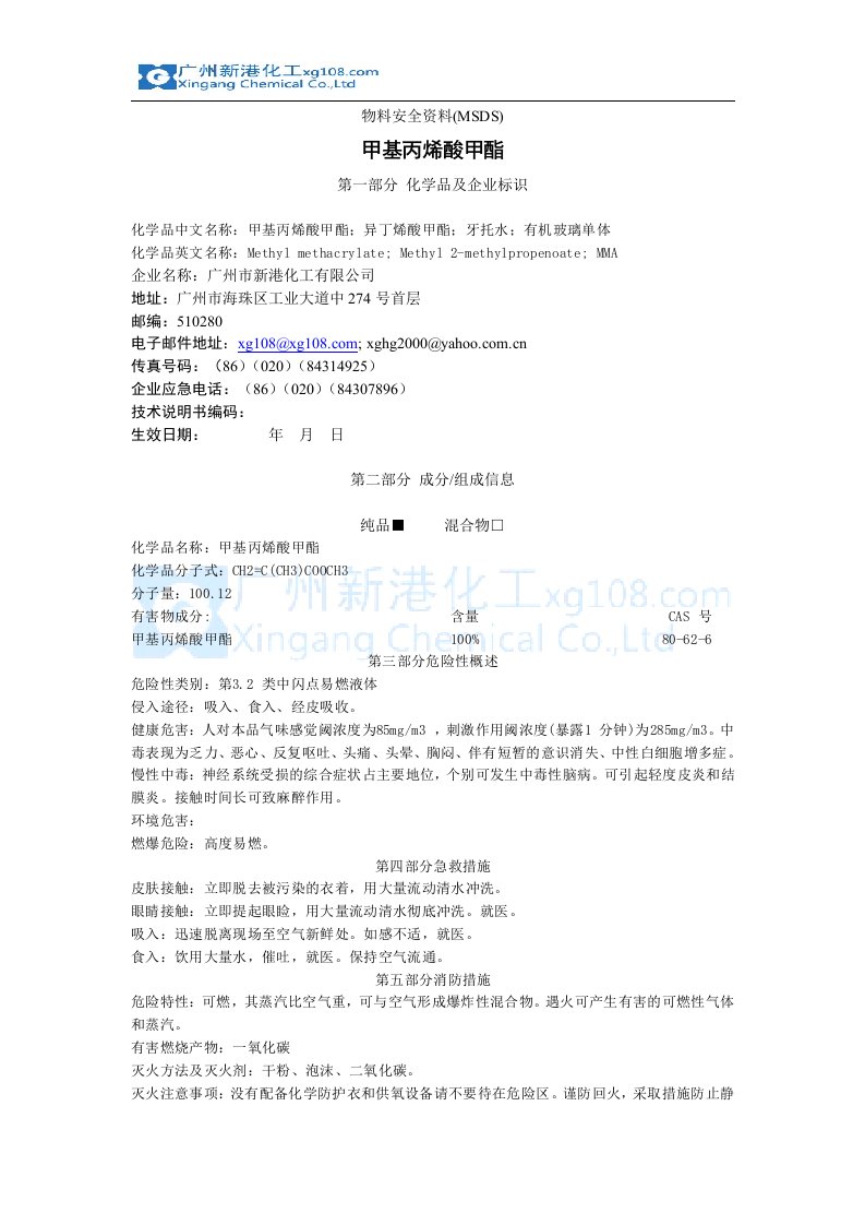 甲基丙烯酸甲酯的msdsdoc-物料安全资料(MSDS)