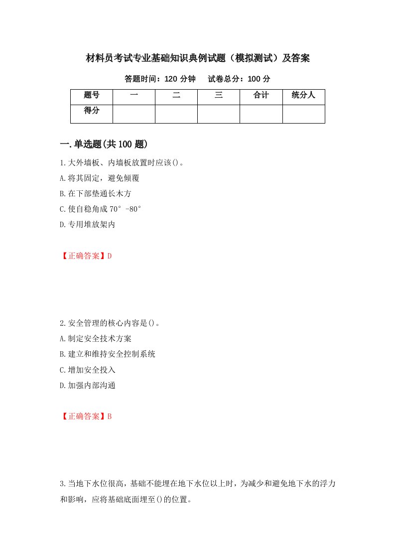 材料员考试专业基础知识典例试题模拟测试及答案37