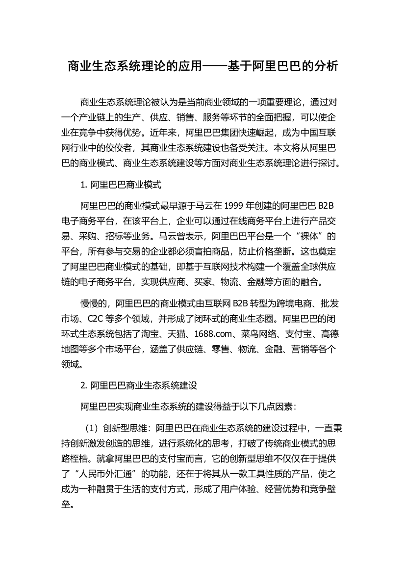 商业生态系统理论的应用——基于阿里巴巴的分析