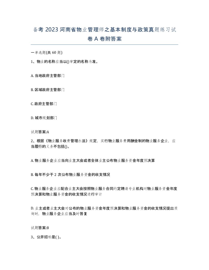 备考2023河南省物业管理师之基本制度与政策真题练习试卷A卷附答案