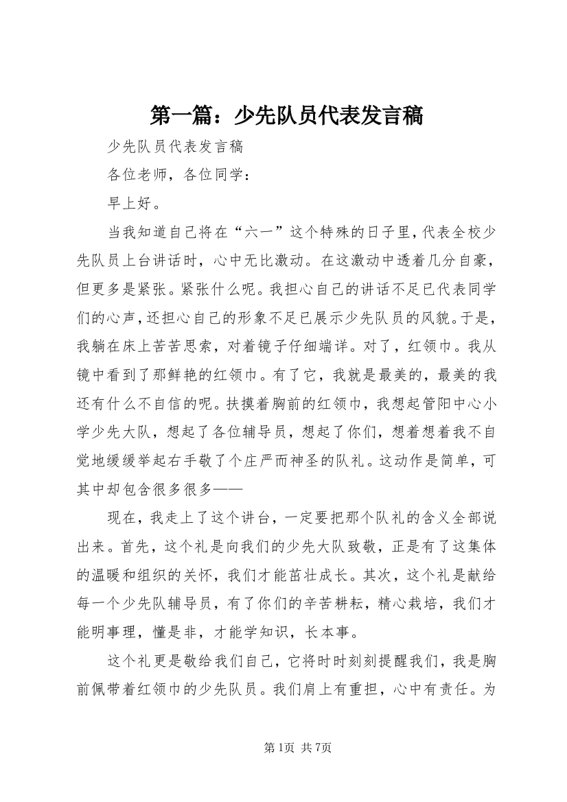 第一篇：少先队员代表发言稿