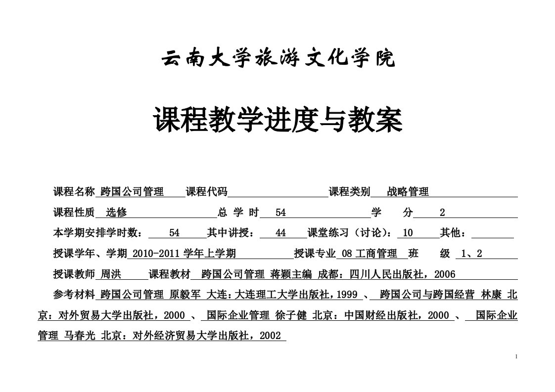 跨国公司管理教学进度表