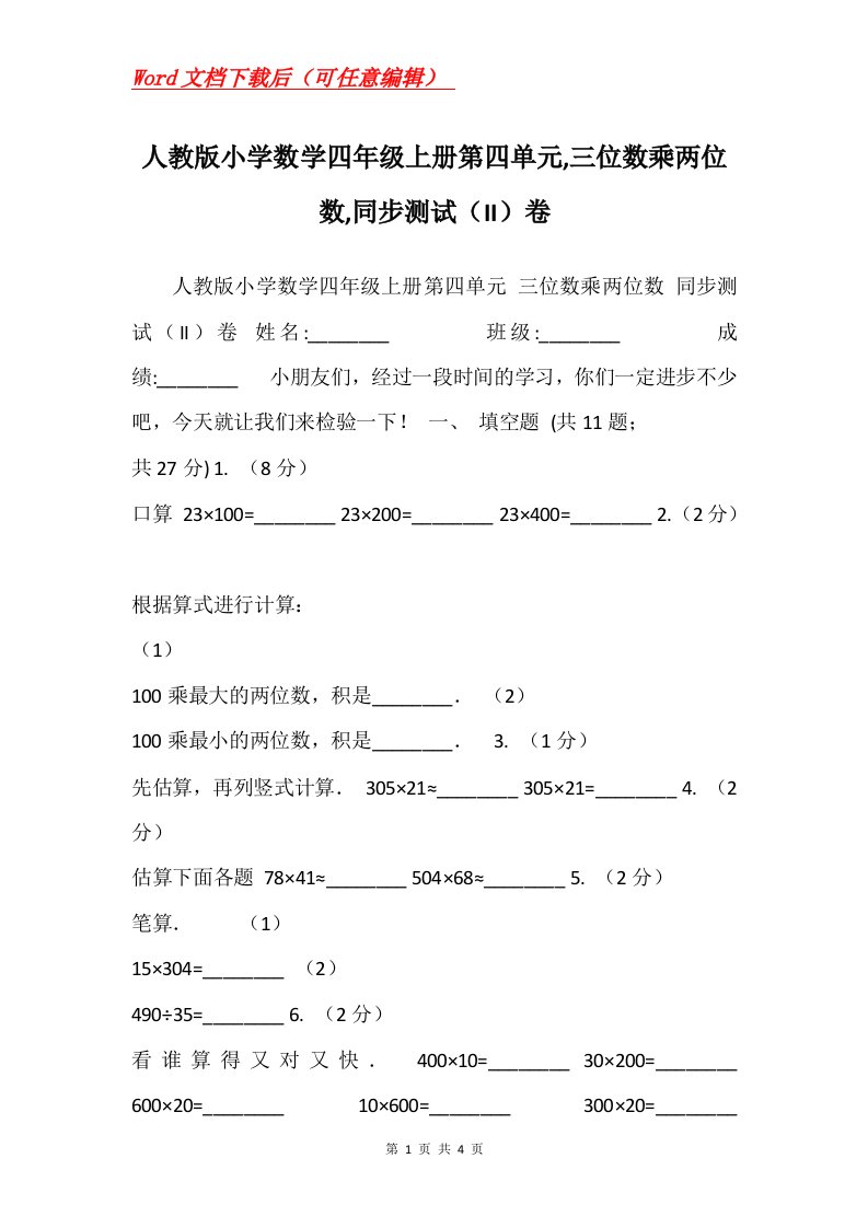 人教版小学数学四年级上册第四单元三位数乘两位数同步测试II卷