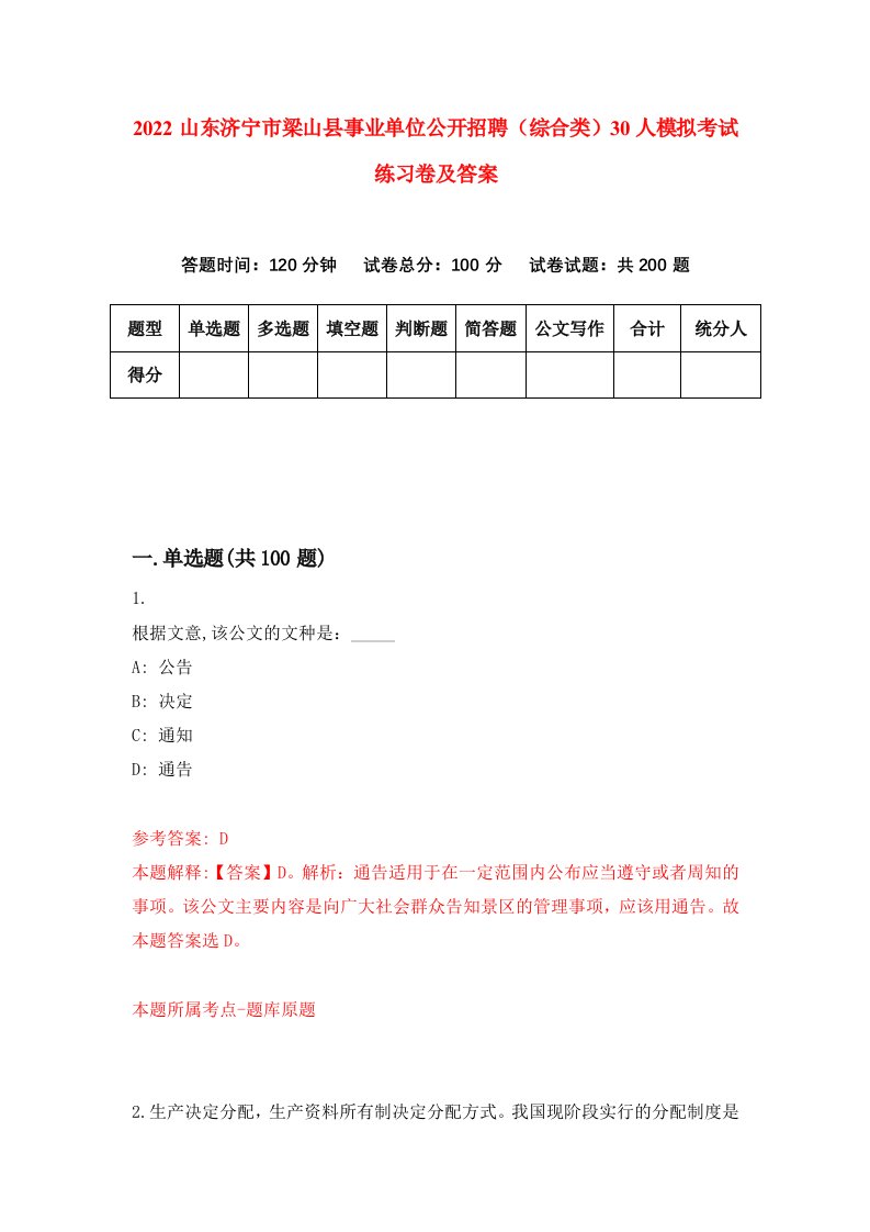 2022山东济宁市梁山县事业单位公开招聘综合类30人模拟考试练习卷及答案第9期