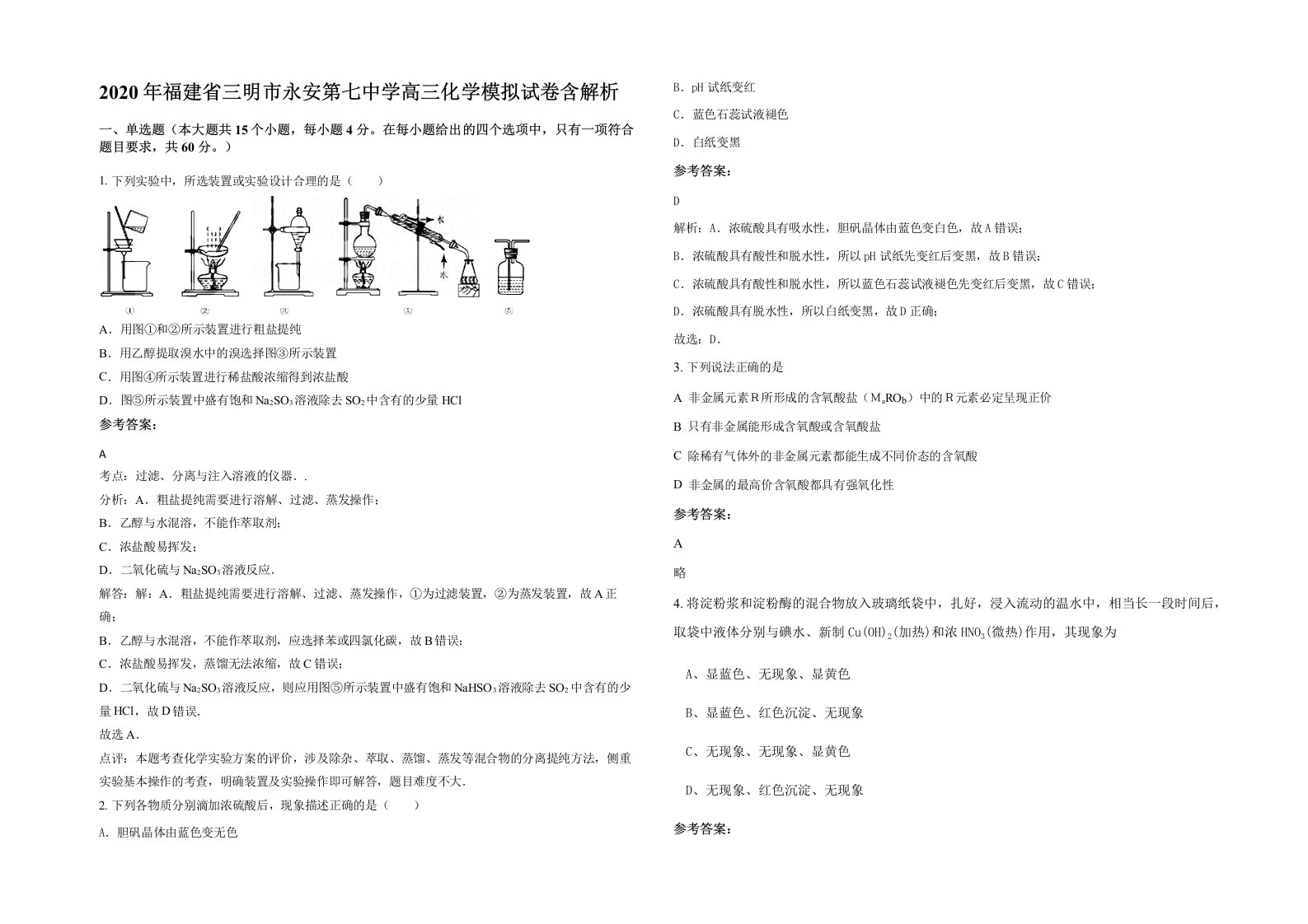 2020年福建省三明市永安第七中学高三化学模拟试卷含解析