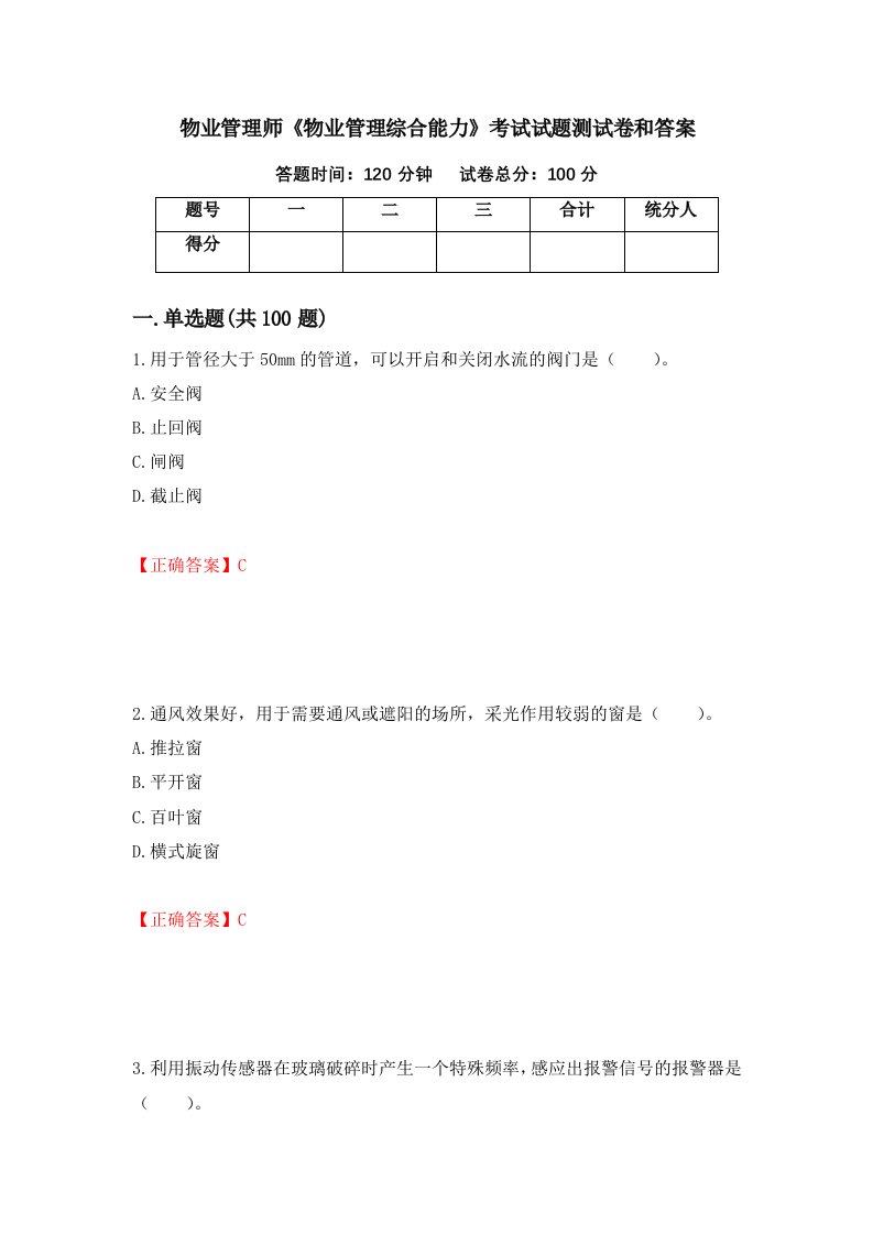 物业管理师物业管理综合能力考试试题测试卷和答案第89次